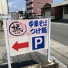 袋井、中華そば誠。行列のラーメン屋さん！駐車場はどこ？