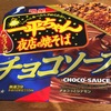 ［ま］一平ちゃん夜店の焼きそば チョコソースを喰らう／不思議な味だけどこれはこれでありだと思った @kun_maa