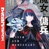 なぜ人は“イケオジ傭兵×最強魔女”に惹かれるのか｜『魔女と傭兵』の構造で読み解く魅力