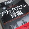 【ブラック・スワン降臨】