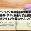 オンライン数学塾【数強塾】の特徴・学年・コース・料金などを解説【オンライン学習のサブスク】