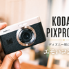 【ガジェット】KODAK PIXPRO C1購入レビュー｜ディズニー用＆スマホのサブ機に選んだエモいコンデジ