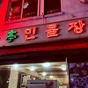 【ソウル】韓国うなぎ探訪vol.2 東大門エリアの上品なお店（2024.12）