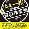 「A4一枚」から始める資料作成術・稲葉崇志