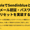 BubbleでSendinblueと連携してメール認証・パスワードリセットを実装する