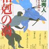 『相剋の渦　勘定吟味役異聞(四)』（上田秀人・著／光文社文庫）