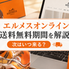 【エルメス】オンライン送料無料期間はいつ？過去3年の実績と次回予想！の話