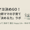 マヨ決めGO！｜変化の時代に「自分で決める力」を育てたい