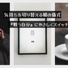 気持ちを切り替える朝の儀式｜『戦う自分』にやさしくスイッチを入れる方法