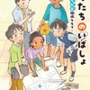 あっぱれ！優良図書『ぼくたちのいばしょ~亀島小 多国籍探偵クラブ~』（蒔田 浩平）