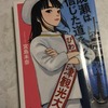 『成瀬は信じた道をいく』 宮島未奈