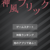  神風フリックがアンドロイダー公認アプリに！