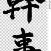 結婚式には期待できないけど幹事なら出会いがあるかもの巻
