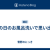 雨の日のお風呂洗いで思い出す