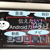 【車、カーナビを購入する方へ】圧倒的コスパのAndroidカーナビを知れば、従来カーナビは買えない