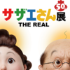 【イベント】サザエさん展THE REALまとめ（リアル磯野一家に会えるチャンス！）