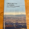 オリックス不動産投資法人から第41期分配金と報告書が届きました！（2022年8月期）