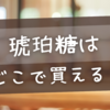 琥珀糖はどこで買える？シャトレーゼ＆カルディの現状は？
