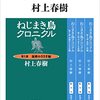 『ねじまき鳥クロニクル』村上春樹