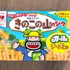 やみつきだべ？明治の「きのこの山のジク カールチーズあじ」の巻