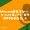 #Amazon新生活セール  当ブログ既レビュー製品・おすすめ製品まとめ