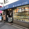 <東京>浅草の呑兵衛が集う「食事処 酒肴 水口」で昼からペロペロに！