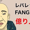 レバレッジFANG＋で億り人プラン【お小遣い投資】