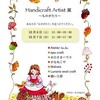 『Handicraft　Artist展〜ものがたり〜』参加アーティスト紹介