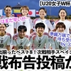 【U20女子W杯 vsスペイン】「我々としてもジャポンとの対戦はまだ早いが…」ベスト8出揃いスペイン連盟から日本へ宣戦布告が‼︎