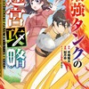 最強タンクの迷宮攻略 〜体力9999のレアスキル持ちタンク、勇者パーティーを追放される〜スクウェア・エニックス木嶋隆太（ヒーロー文庫/イマジカインフォス）