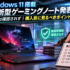 Windows 11搭載MSI新型ゲーミングノート発表、脆弱性情報は確認されず｜購入前に見るべきポイント