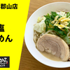 【春季限定の塩】ラーメン通販レポ ちばから郡山店「香り塩らーめん」お取り寄せ実食