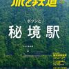 全国の秘境駅を特集　鉄道雑誌「旅と鉄道」9月号、ドローン空撮などで秘境駅の魅力に迫る