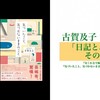 「日記とエッセイ、その周辺」