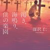 深沢仁 『渇き、海鳴り、僕の楽園』 （ポプラ文庫ピュアフル）