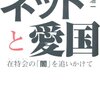 『ネットと愛国〜在特会の「闇」を追いかけて』　安田浩一著　現代日本の本質を描写している傑作ルポタージュ