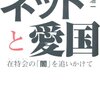 【読書感想】ネットと愛国　在特会の「闇」を追いかけて ☆☆☆☆