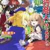 【ラノベレビュー】いつでも自宅に帰れる俺は、異世界で行商人をはじめました vol.11【霜月緋色 】
