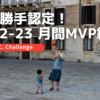 【B1/B2】好き勝手認定！ 2022-23 月間MVP結果