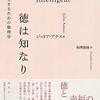 幸せは「お金」じゃない……としたら、なに？『徳は知なり: 幸福に生きるための倫理学』