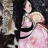 現代人がこれから古典を読むならこれ〜田辺聖子『おちくぼ物語』