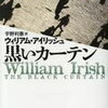 【何も知らないのに追われる恐怖】ウィリアム・アイリッシュ『黒いカーテン』