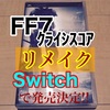 FF7クライシスコアのリメイク(リマスター版)がSwitchで発売決定