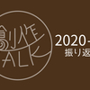 【企画】創作TALK2020-21 ご参加いただきありがとうございました。