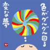 色がグルグル回る変な夢