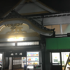 【銭湯】「梅の湯」（足立区・北千住）絢爛豪華な純和風建築銭湯は水質よし清潔感あり!
