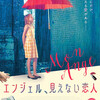 上映中はお静かに『エンジェル、見えない恋人』感想