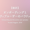 【翻訳】オンボーディングとアクティブユーザーのパラドックス（Krystal Higgins, 2018）