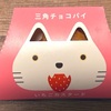 ピンクで可愛い第二弾！マクドナルドの「三角チョコパイ いちごカスタード」の巻