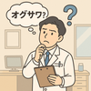 「オグサワ」って何！？